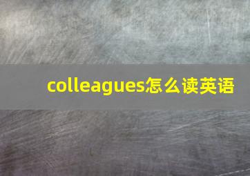 colleagues怎么读英语