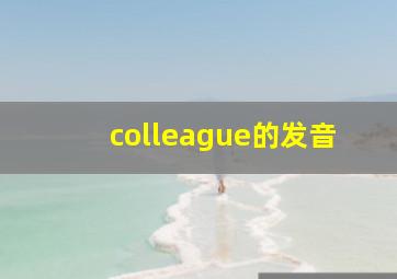 colleague的发音