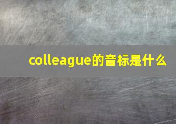 colleague的音标是什么