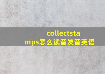 collectstamps怎么读音发音英语