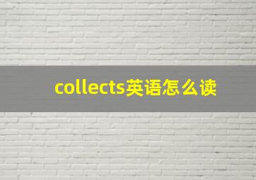 collects英语怎么读