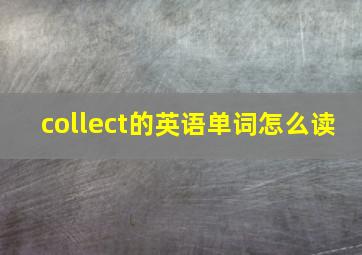 collect的英语单词怎么读