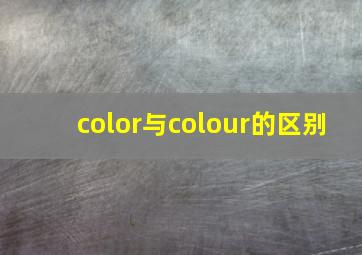 color与colour的区别