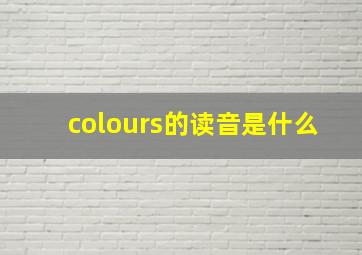 colours的读音是什么