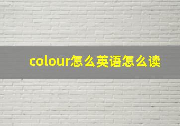 colour怎么英语怎么读