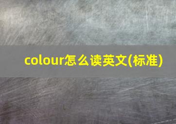 colour怎么读英文(标准)