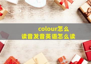 colour怎么读音发音英语怎么读