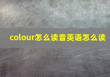 colour怎么读音英语怎么读