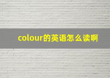 colour的英语怎么读啊