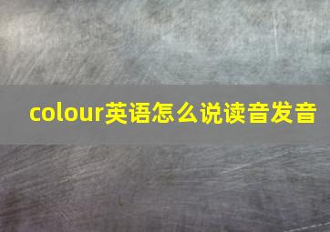 colour英语怎么说读音发音