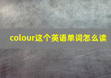 colour这个英语单词怎么读