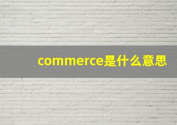 commerce是什么意思