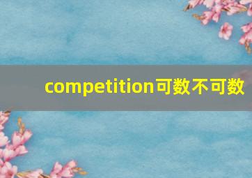 competition可数不可数