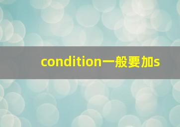 condition一般要加s