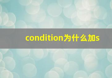 condition为什么加s