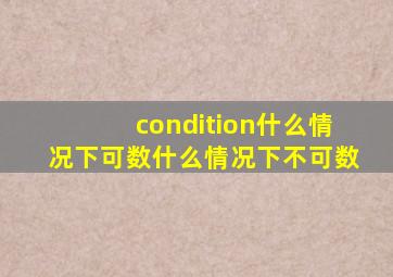 condition什么情况下可数什么情况下不可数