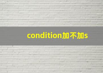 condition加不加s