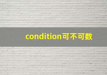 condition可不可数