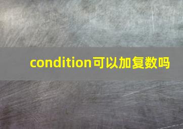 condition可以加复数吗