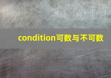 condition可数与不可数