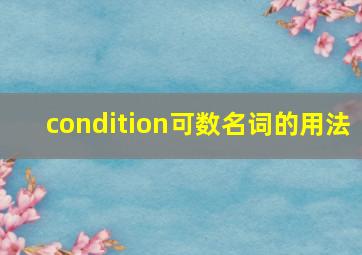 condition可数名词的用法