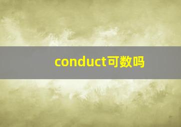 conduct可数吗