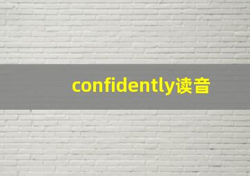 confidently读音