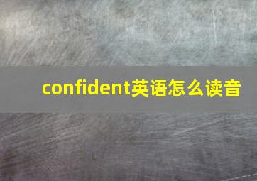 confident英语怎么读音