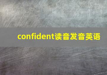 confident读音发音英语