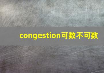 congestion可数不可数