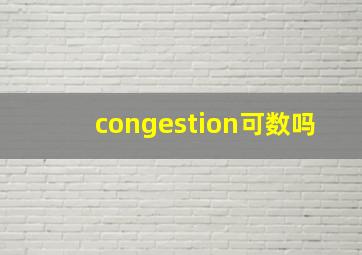 congestion可数吗