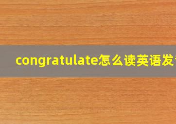 congratulate怎么读英语发音