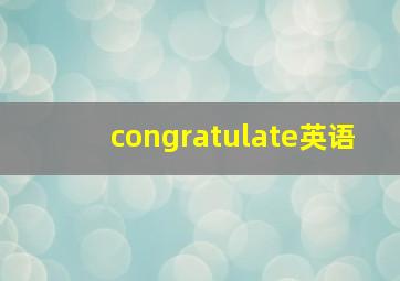 congratulate英语