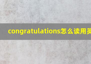 congratulations怎么读用英语