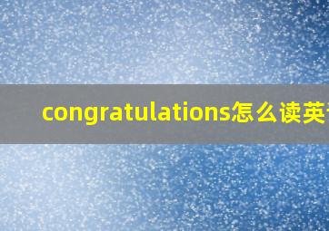 congratulations怎么读英语