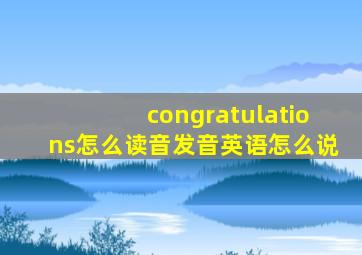 congratulations怎么读音发音英语怎么说