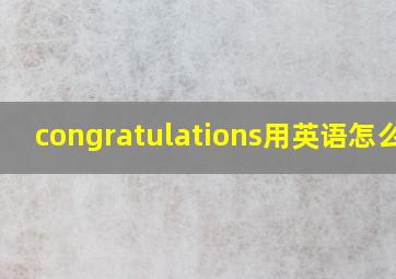 congratulations用英语怎么说