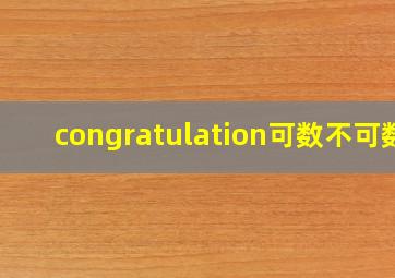 congratulation可数不可数