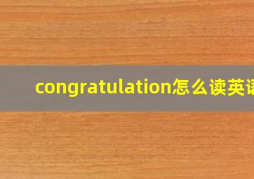 congratulation怎么读英语