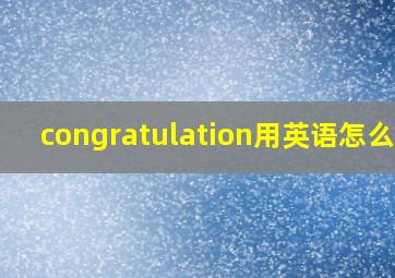 congratulation用英语怎么说