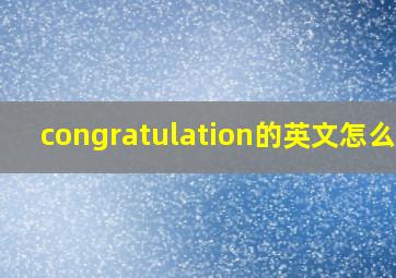 congratulation的英文怎么读