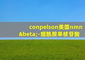 conpelson美国nmnβ-烟酰胺单核苷酸