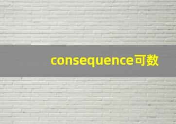 consequence可数