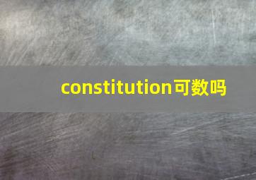 constitution可数吗