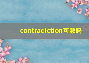 contradiction可数吗