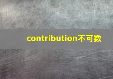 contribution不可数