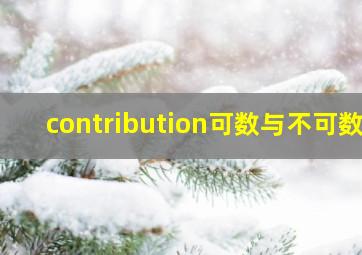 contribution可数与不可数