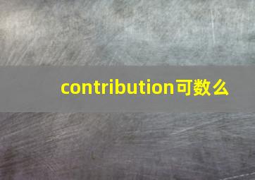 contribution可数么