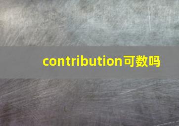 contribution可数吗