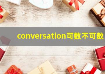 conversation可数不可数